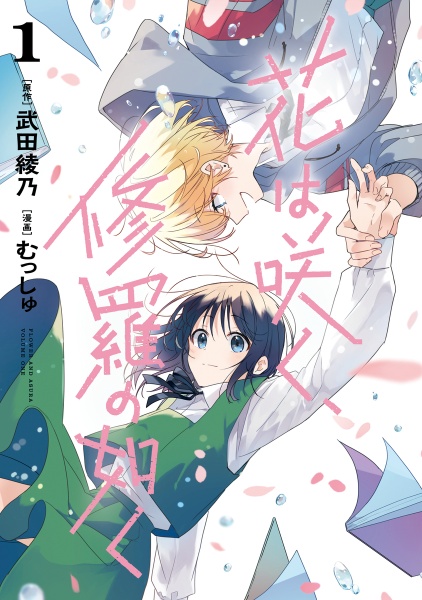 花は咲く、修羅の如く(1)