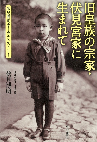 旧皇族の宗家・伏見宮家に生まれて　伏見博明オーラル・ヒストリー