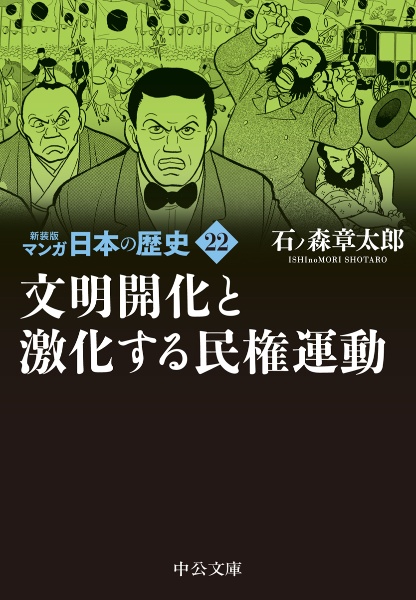 マンガ日本の歴史　新装版　文明開化と激化する民権運動