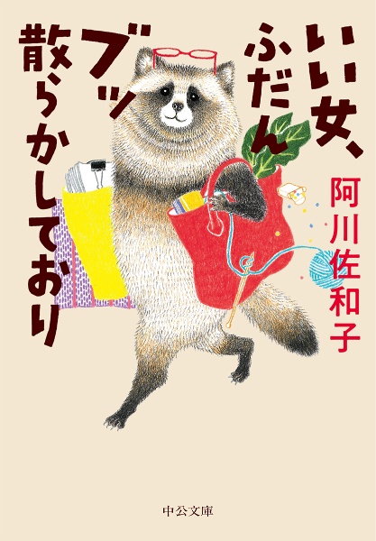 阿川佐和子 おすすめの新刊小説や漫画などの著書 写真集やカレンダー Tsutaya ツタヤ