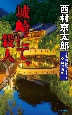 城崎にて、殺人　新装版　十津川警部シリーズ