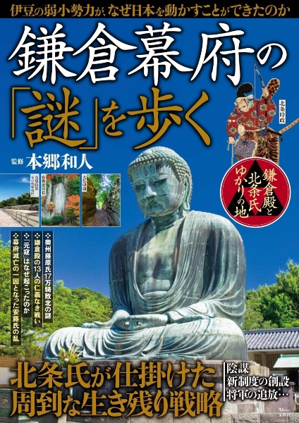 鎌倉幕府の「謎」を歩く　北条氏が仕掛けた周到な生き残り戦略