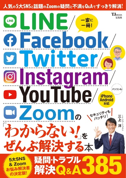 ＬＩＮＥ／Ｆａｃｅｂｏｏｋ／Ｔｗｉｔｔｅｒ／Ｉｎｓｔａｇｒａｍ／ＹｏｕＴｕｂｅ／Ｚｏｏｍの「わからない！」をぜんぶ解決する本