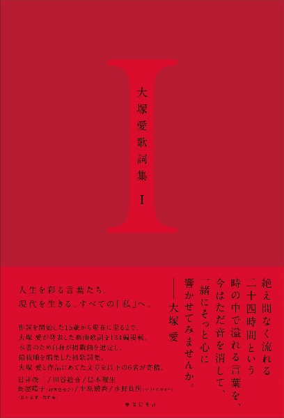 大塚愛歌詞集 I
