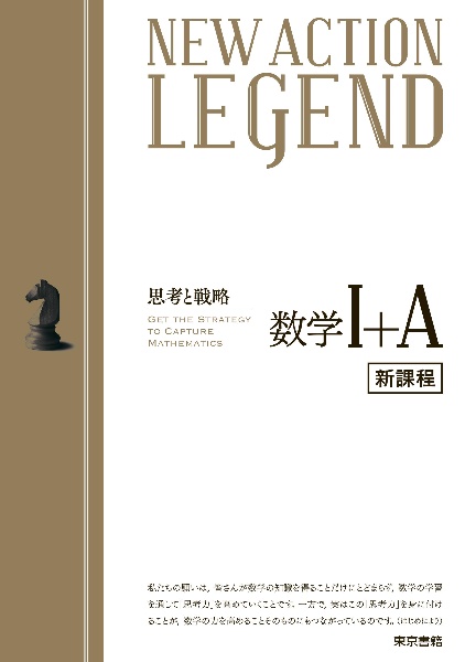 ＮＥＷ　ＡＣＴＩＯＮ　ＬＥＧＥＮＤ数学１＋Ａ　新課程　思考と戦略