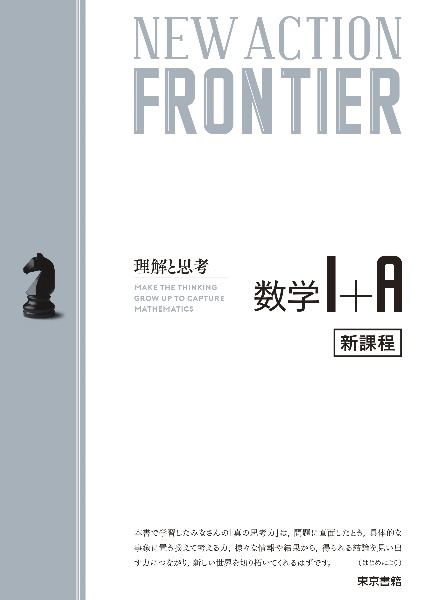 ＮＥＷ　ＡＣＴＩＯＮ　ＦＲＯＮＴＩＥＲ数学１＋Ａ　新課程　思考と戦略