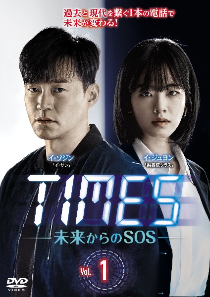 ＴＩＭＥＳ～未来からのＳＯＳ～ｖｏｌ．１