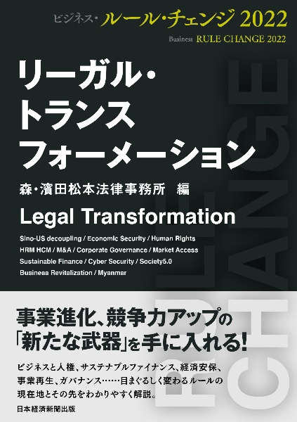 リーガル・トランスフォーメーション ビジネス・ルール・チェンジ2022