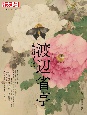 渡辺省亭　花鳥画の絢爛　日本のこころ296