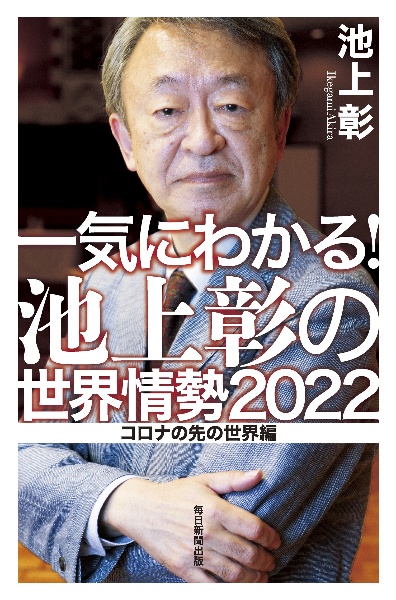 一気にわかる！池上彰の世界情勢　２０２２　コロナの先の世界編