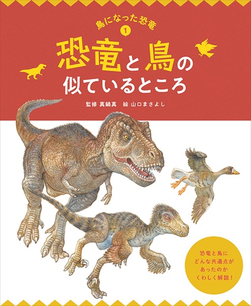 鳥になった恐竜　恐竜と鳥の似ているところ