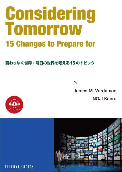 変わりゆく世界：明日の世界を考える１５のトピック　Ｃｏｎｓｉｄｅｒｉｎｇ　Ｔｏｍｏｒｒｏｗ：１５　Ｃ