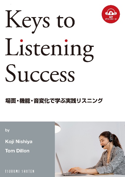 場面・機能・音変化で学ぶ実践リスニング　Ｋｅｙｓ　ｔｏ　Ｌｉｓｔｅｎｉｎｇ　Ｓｕｃｃｅｓｓ