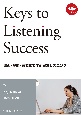 場面・機能・音変化で学ぶ実践リスニング　Keys　to　Listening　Success