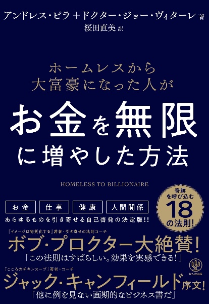 ホームレスから大富豪になった人がお金を無限に増やした方法