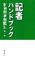 記者ハンドブック　第14版　新聞用字用語集