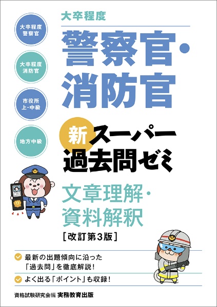 大卒程度警察官・消防官新スーパー過去問ゼミ文章理解・資料解釈［改訂第３版］