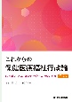 これからの保健医療福祉行政論　第3版　法・制度としくみ／施策化・政策形成／地域づくり