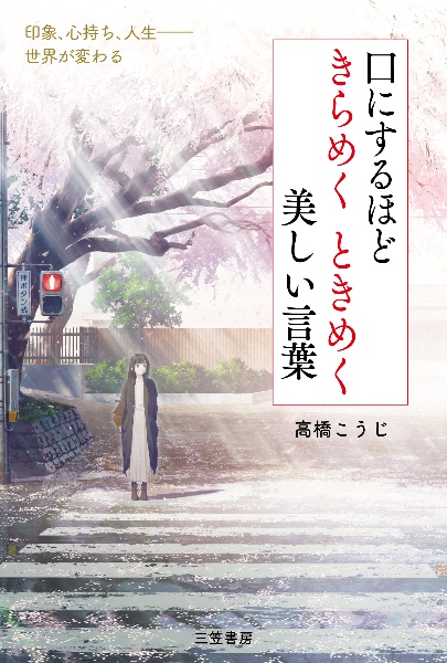 口にするほどきらめくときめく美しい言葉 高橋こうじの小説 Tsutaya ツタヤ