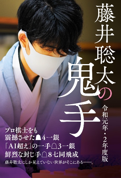 藤井聡太の鬼手　令和元年・２年度版