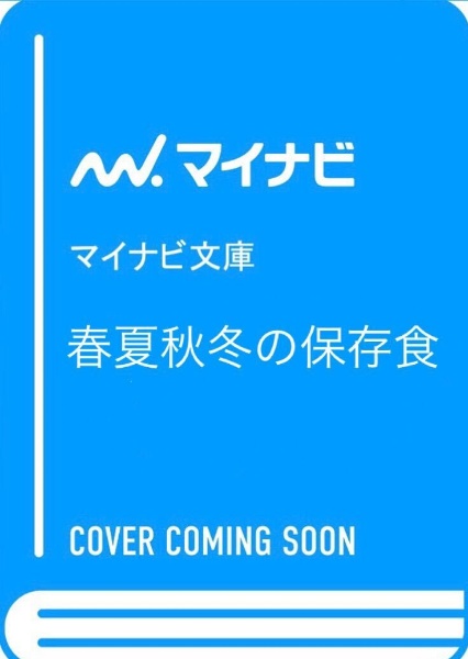 春夏秋冬の保存食　旬を楽しむ１２カ月の台所仕事