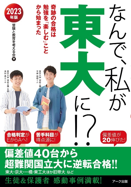 なんで、私が東大に！？　２０２３年版　奇跡の合格は勉強を「楽しむ」ことから始まった