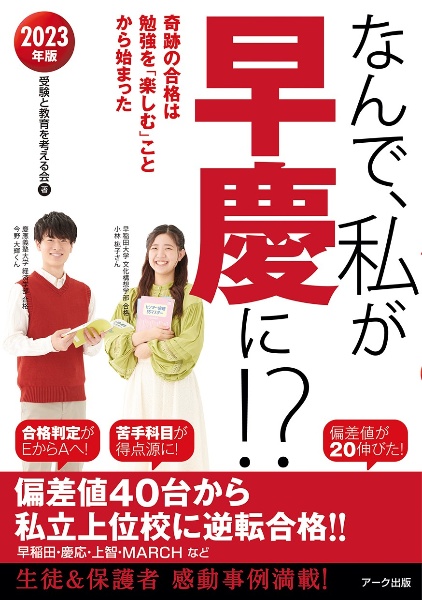 なんで、私が早慶に！？　２０２３年版　奇跡の合格は勉強を「楽しむ」ことから始まった