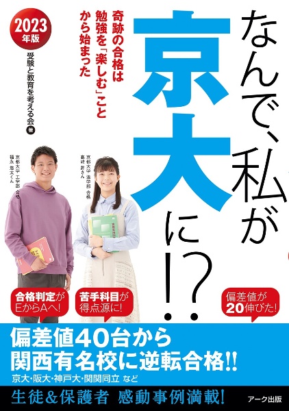 なんで、私が京大に！？　２０２３年版　奇跡の合格は勉強を「楽しむ」ことから始まった