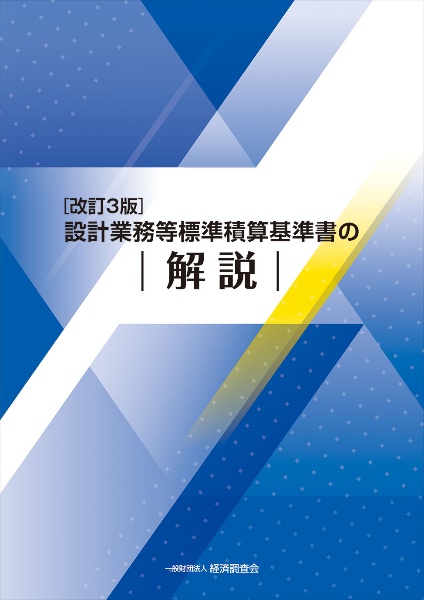 改訂３版　設計業務等標準積算基準書の解説