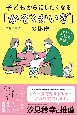 子どもから話したくなる「かぞくかいぎ」の秘密　一生ものの対話力を磨く