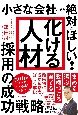 小さな会社こそが絶対にほしい！「化ける人材」採用の成功戦略