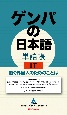 ゲンバの日本語単語帳　IT　働く外国人のためのことば