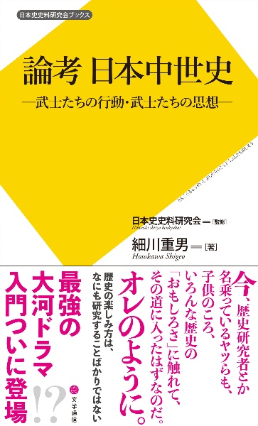 論考 日本中世史 武士たちの行動・武士たちの思想