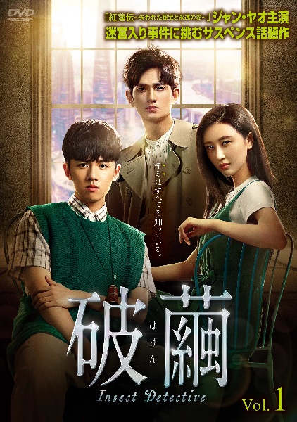 破繭(はけん)～Insect Detective～のサムネイル画像