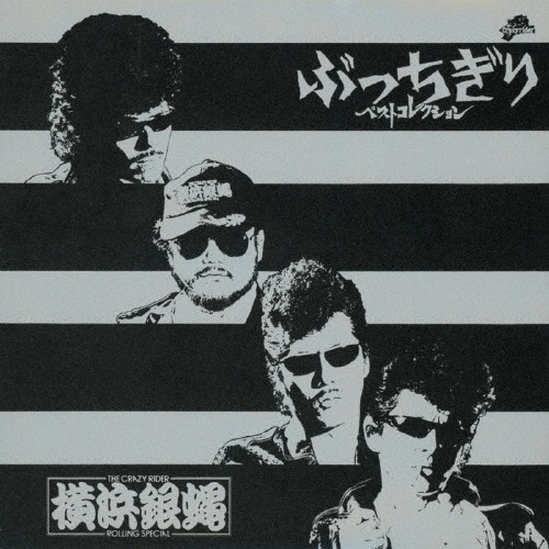 ぶっちぎりベスト コレクション