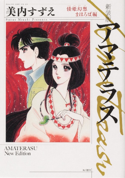 アマテラス 倭姫幻想まほろば編<新装版>