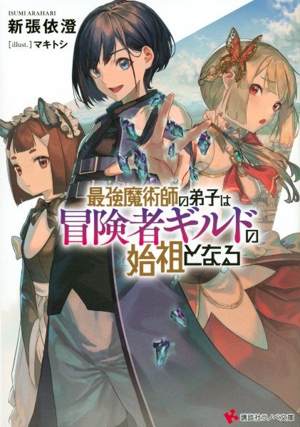 最強魔術師の弟子は冒険者ギルドの始祖となる