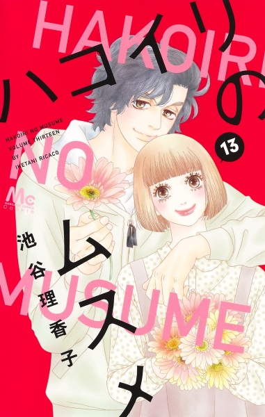 ハコイリのムスメ