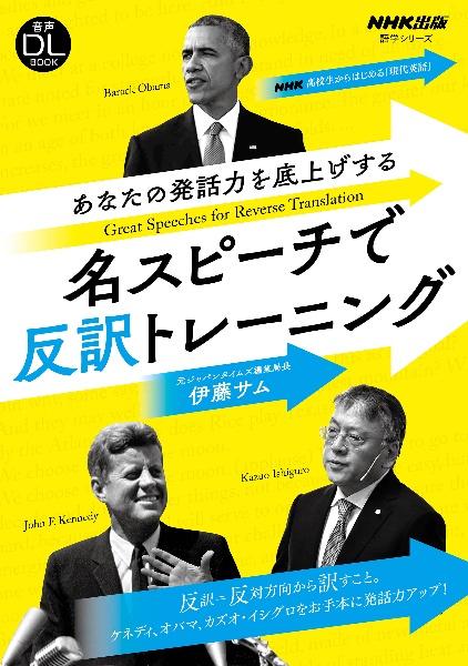 あなたの発話力を底上げする名スピーチで反訳トレーニング　ＮＨＫ高校生からはじめる「現代英語」　音声ＤＬ　ＢＯＯＫ