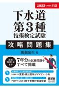 下水道第３種技術検定試験攻略問題集　２０２２ー２０２３年版