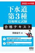 ２０２２ー２０２３年版　下水道第３種技術検定試験　合格テキスト