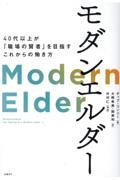 モダンエルダー　４０代以上が「職場の賢者」を目指すこれからの働き方