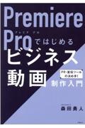 Ｐｒｅｍｉｅｒｅ　Ｐｒｏではじめるビジネス動画制作入門