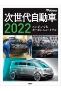 次世代自動車 2022 エンジンでもカーボンニュートラル