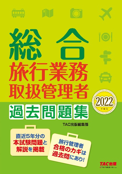 総合旅行業務取扱管理者過去問題集　２０２２年度版