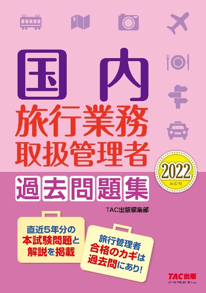 国内旅行業務取扱管理者過去問題集　２０２２年度版