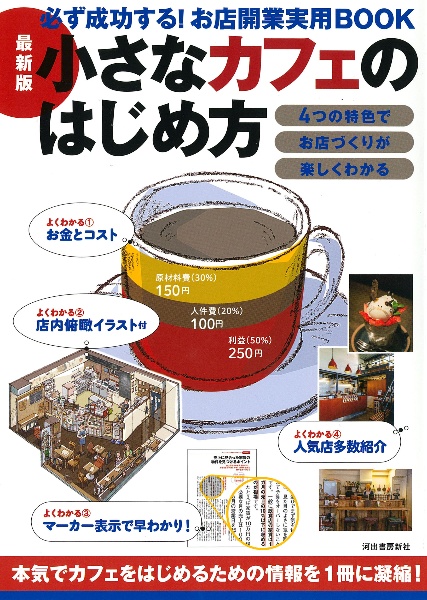 最新版小さなカフェのはじめ方 必ず成功する!お店開業実用BOOK