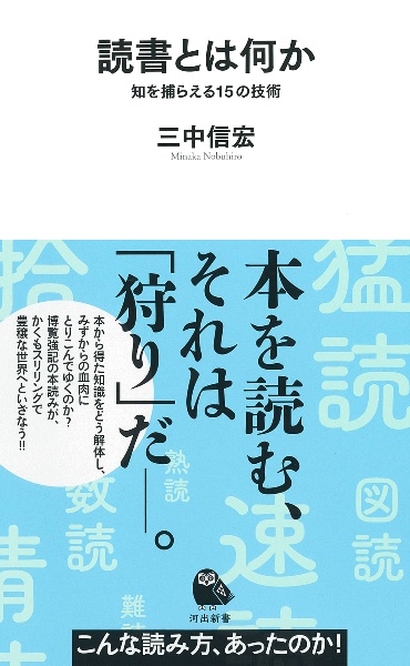 読書とは何か　知を捕らえる１５の技術