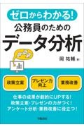 ゼロからわかる！公務員のためのデータ分析