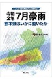 コロナ禍に発生した災害対応令和2年7月豪雨熊本県はいかに動いたか
